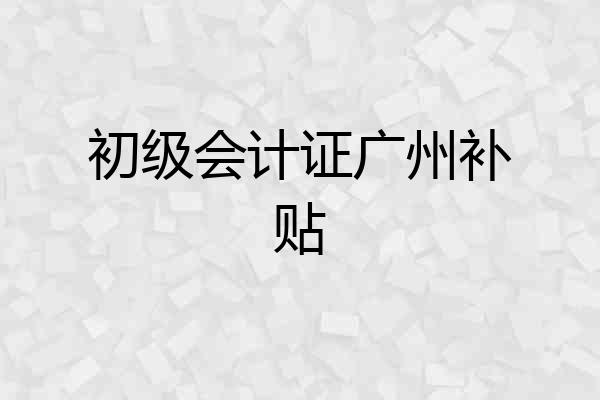 初级会计证广州补贴