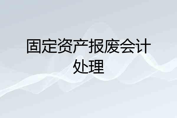 固定资产报废会计处理
