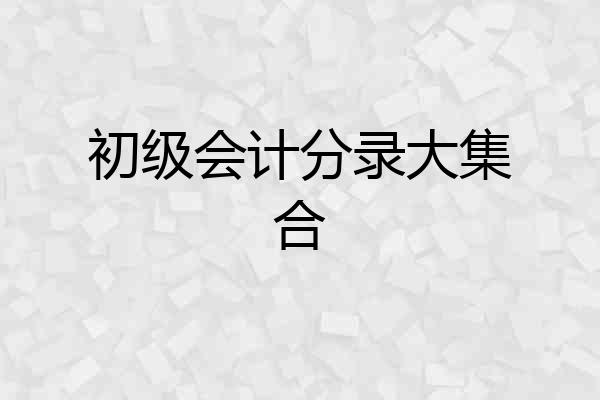 初级会计分录大集合