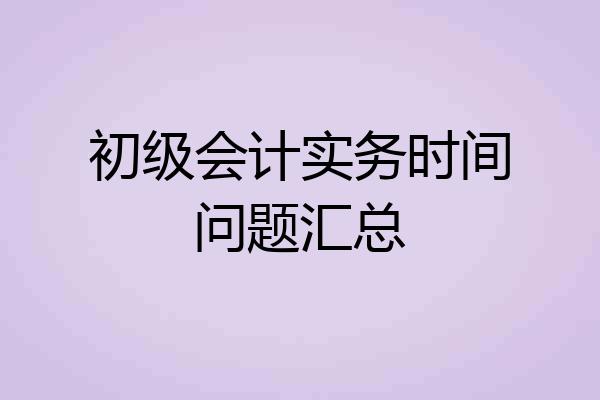 初级会计实务时间问题汇总