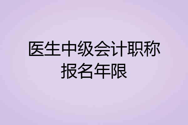 医生中级会计职称报名年限