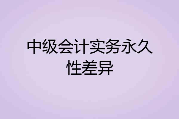 中级会计实务永久性差异