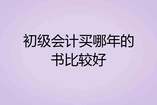 初级会计买哪年的书比较好