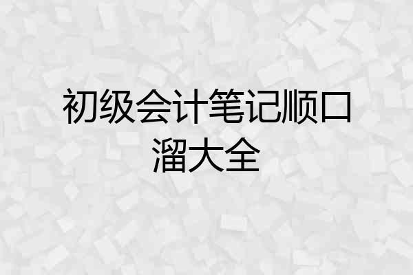 初级会计笔记顺口溜大全