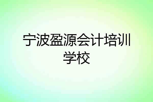 宁波盈源会计培训学校