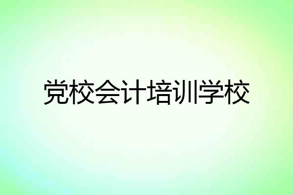 党校会计培训学校
