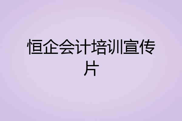 恒企会计培训宣传片