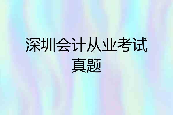 深圳会计从业考试真题