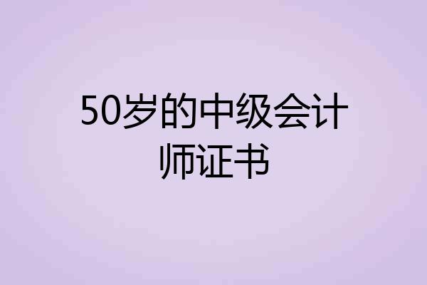 50岁的中级会计师证书