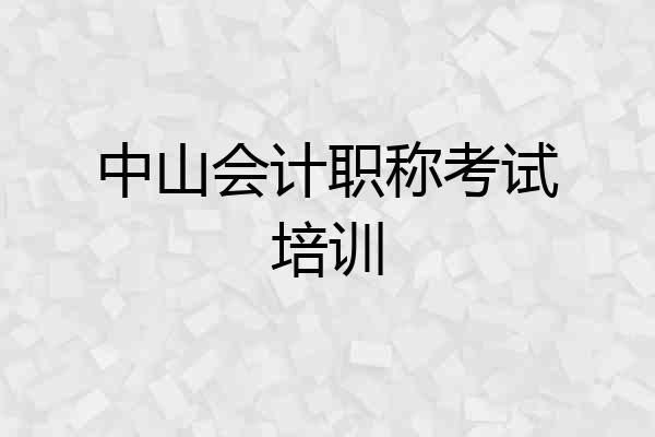 中山会计职称考试培训