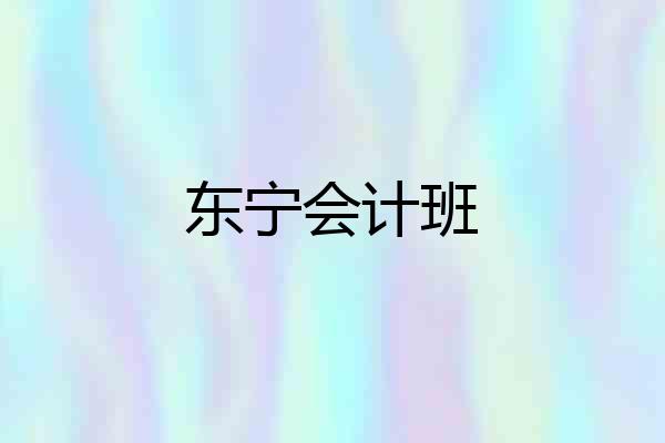 东宁会计班