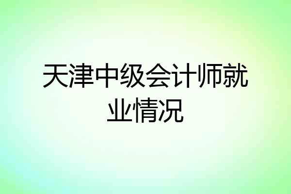 天津中级会计师就业情况