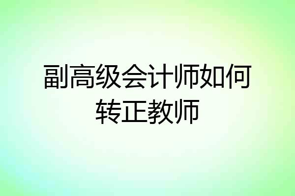 副高级会计师如何转正教师