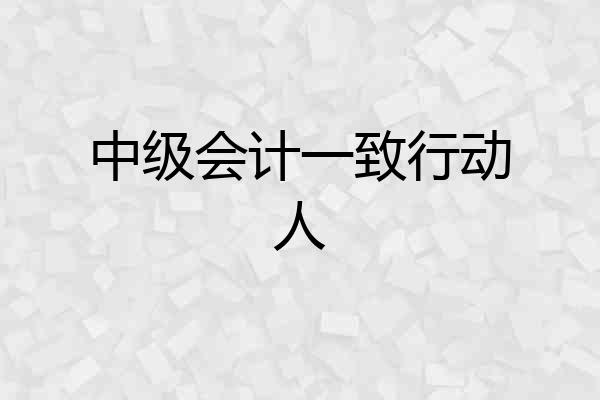 中级会计一致行动人
