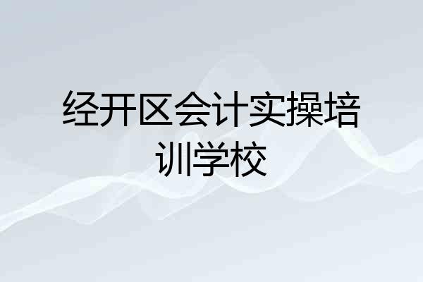 经开区会计实操培训学校