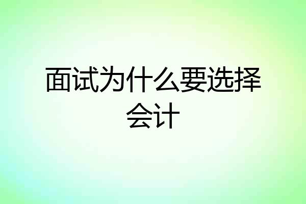 面试为什么要选择会计