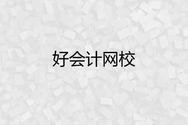 好会计网校