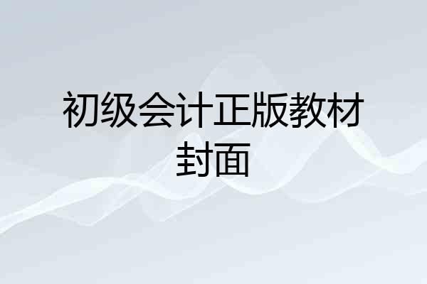 初级会计正版教材封面