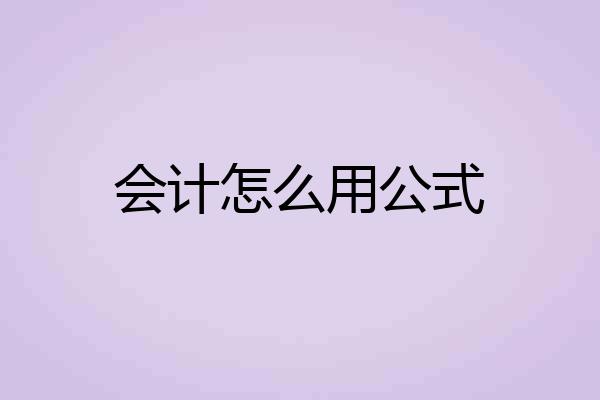 会计怎么用公式