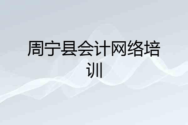 周宁县会计网络培训