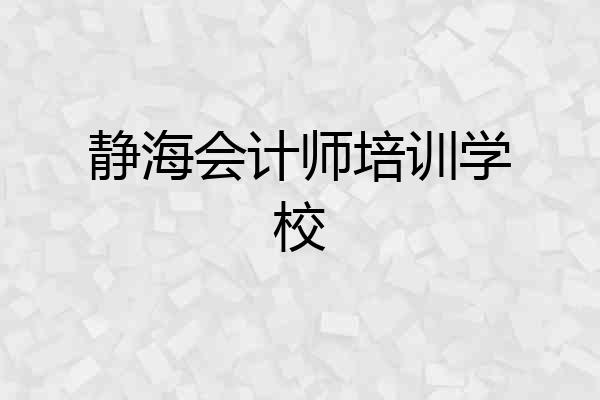 静海会计师培训学校