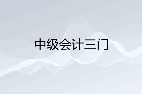 中级会计三门