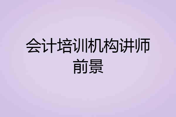 会计培训机构讲师前景