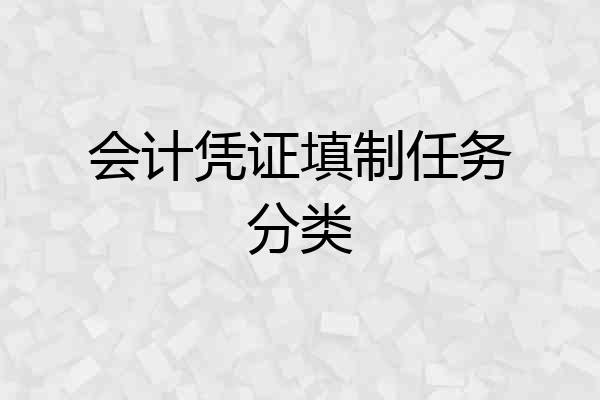 会计凭证填制任务分类