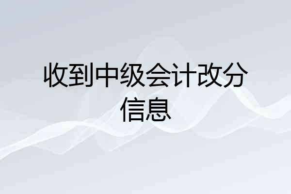 收到中级会计改分信息