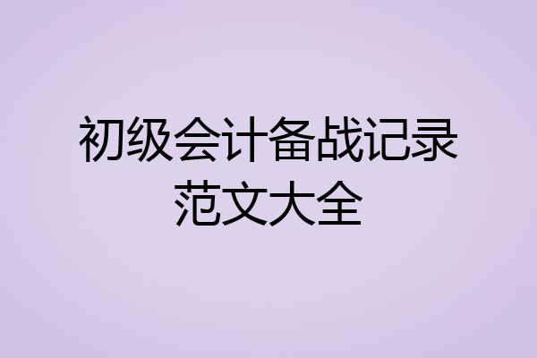 初级会计备战记录范文大全