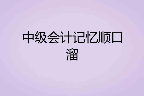 中级会计记忆顺口溜