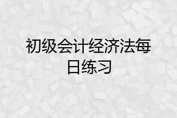 初级会计经济法每日练习