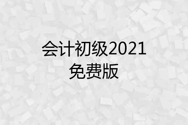 会计初级2021免费版