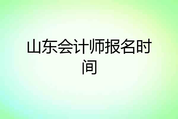 山东会计师报名时间