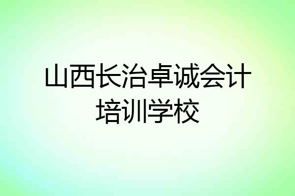 山西长治卓诚会计培训学校