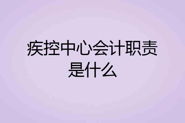 疾控中心会计职责是什么
