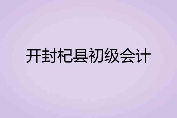 开封杞县初级会计