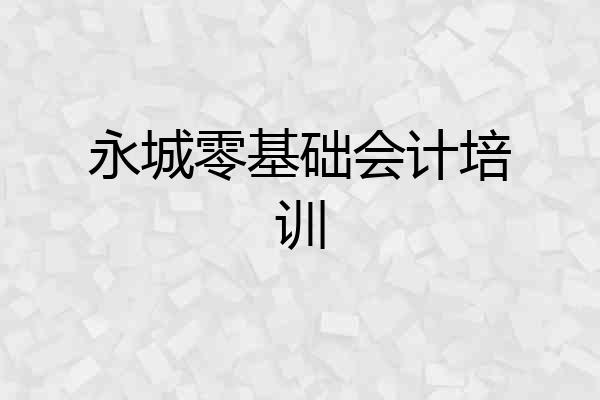 永城零基础会计培训