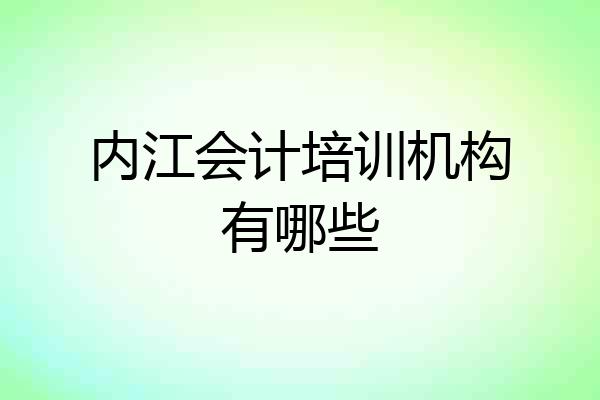 内江会计培训机构有哪些