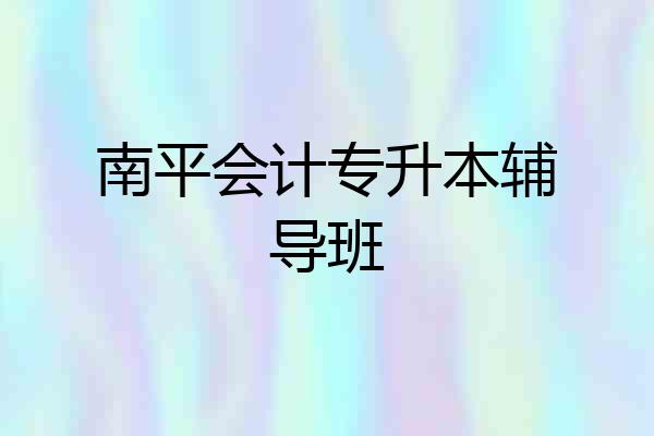 南平会计专升本辅导班