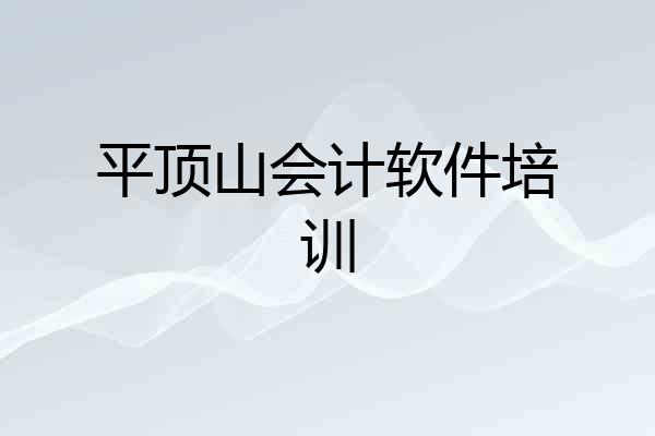 平顶山会计软件培训