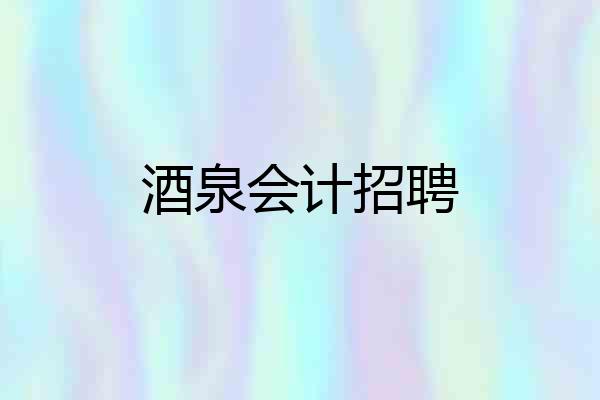 酒泉会计招聘