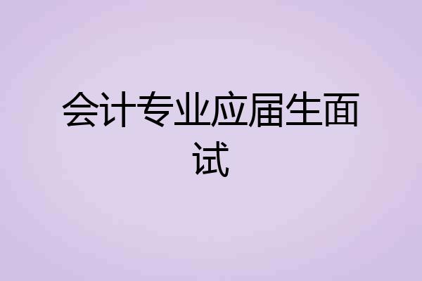 会计专业应届生面试