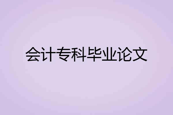 会计专科毕业论文