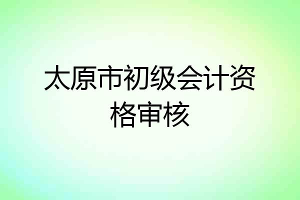 太原市初级会计资格审核