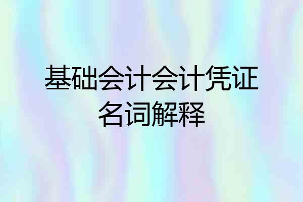 基础会计会计凭证名词解释