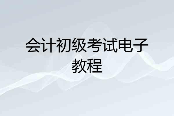 会计初级考试电子教程