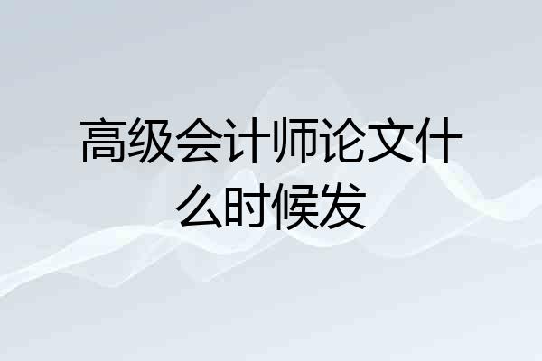 高级会计师论文什么时候发
