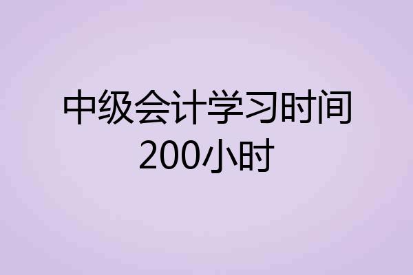 中级会计学习时间200小时
