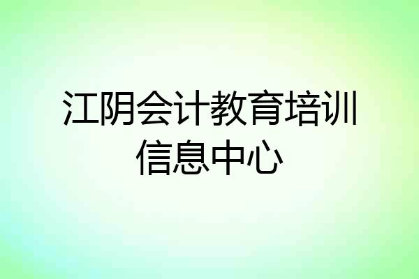 江阴会计教育培训信息中心